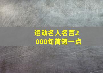 运动名人名言2000句简短一点