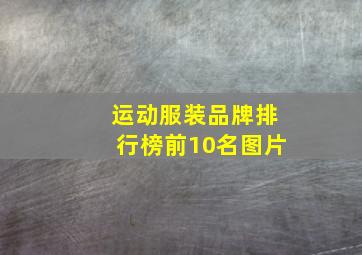 运动服装品牌排行榜前10名图片