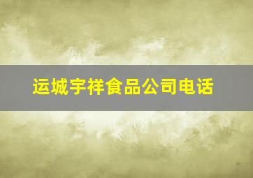 运城宇祥食品公司电话