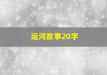 运河故事20字