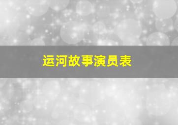 运河故事演员表