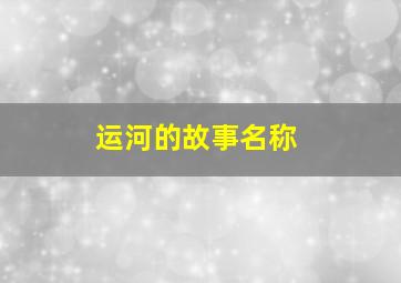 运河的故事名称