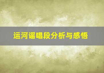 运河谣唱段分析与感悟