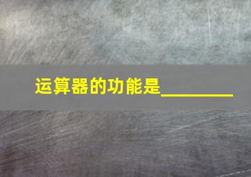 运算器的功能是________