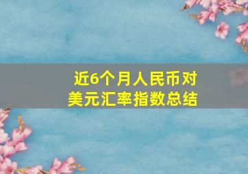 近6个月人民币对美元汇率指数总结