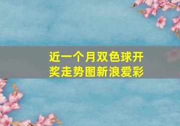 近一个月双色球开奖走势图新浪爱彩