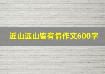 近山远山皆有情作文600字