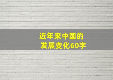 近年来中国的发展变化60字