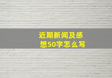 近期新闻及感想50字怎么写