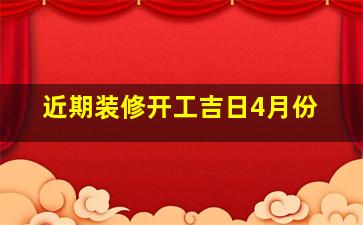 近期装修开工吉日4月份