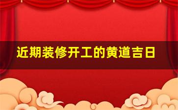 近期装修开工的黄道吉日