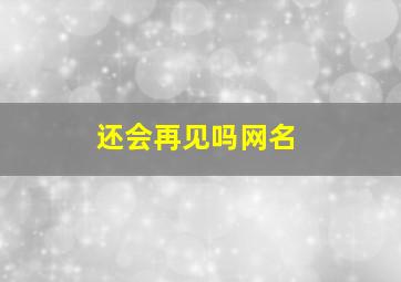 还会再见吗网名