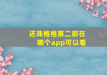 还珠格格第二部在哪个app可以看