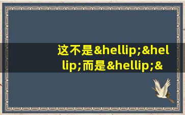 这不是……而是……造句六年级