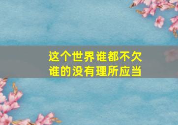 这个世界谁都不欠谁的没有理所应当