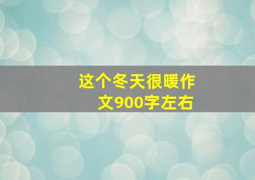 这个冬天很暖作文900字左右