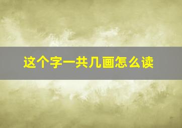 这个字一共几画怎么读