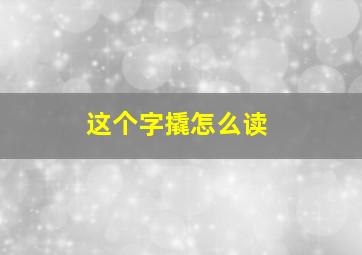 这个字撬怎么读