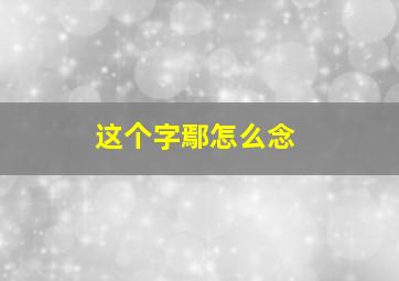 这个字鄢怎么念