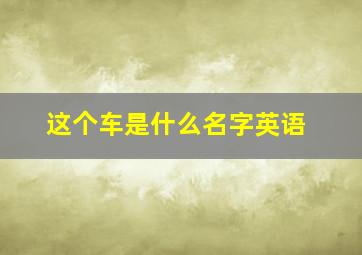 这个车是什么名字英语