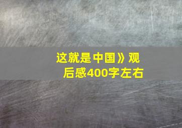 这就是中国》观后感400字左右