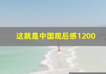 这就是中国观后感1200