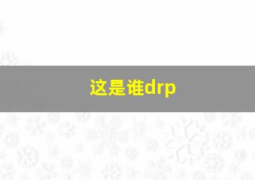 这是谁drp