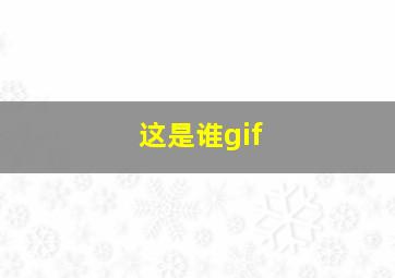 这是谁gif