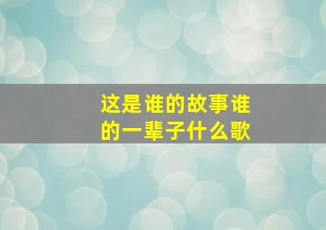 这是谁的故事谁的一辈子什么歌