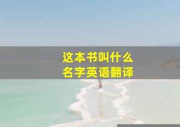 这本书叫什么名字英语翻译