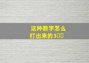 这种数字怎么打出来的3️⃣