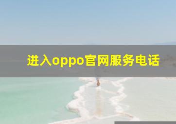 进入oppo官网服务电话