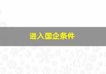 进入国企条件