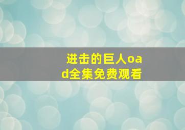 进击的巨人oad全集免费观看