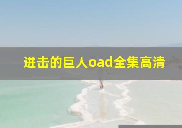 进击的巨人oad全集高清