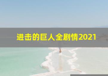 进击的巨人全剧情2021