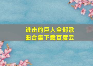 进击的巨人全部歌曲合集下载百度云