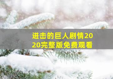 进击的巨人剧情2020完整版免费观看