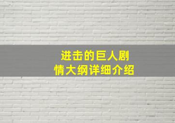 进击的巨人剧情大纲详细介绍