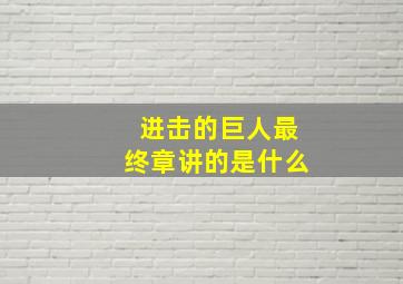 进击的巨人最终章讲的是什么