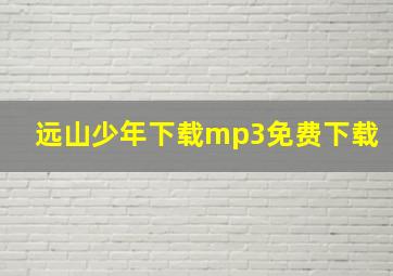 远山少年下载mp3免费下载