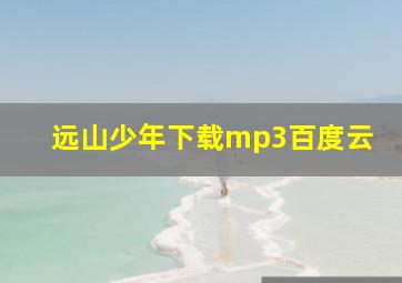 远山少年下载mp3百度云