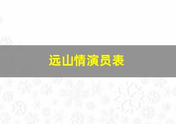 远山情演员表