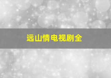 远山情电视剧全