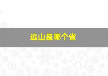 远山是哪个省