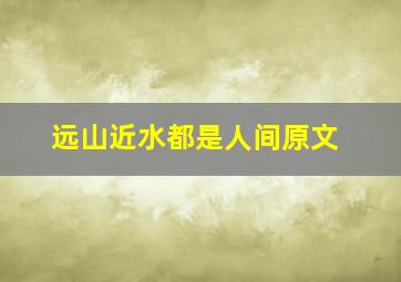 远山近水都是人间原文