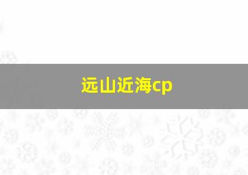 远山近海cp