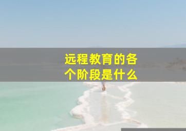 远程教育的各个阶段是什么