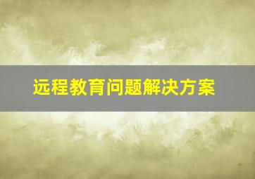 远程教育问题解决方案