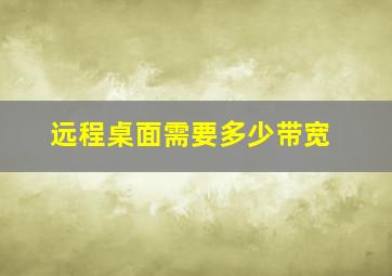 远程桌面需要多少带宽